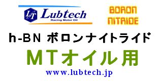 Lubtech　ｈ-BN　Gear(MT/DIFF) 150ML
